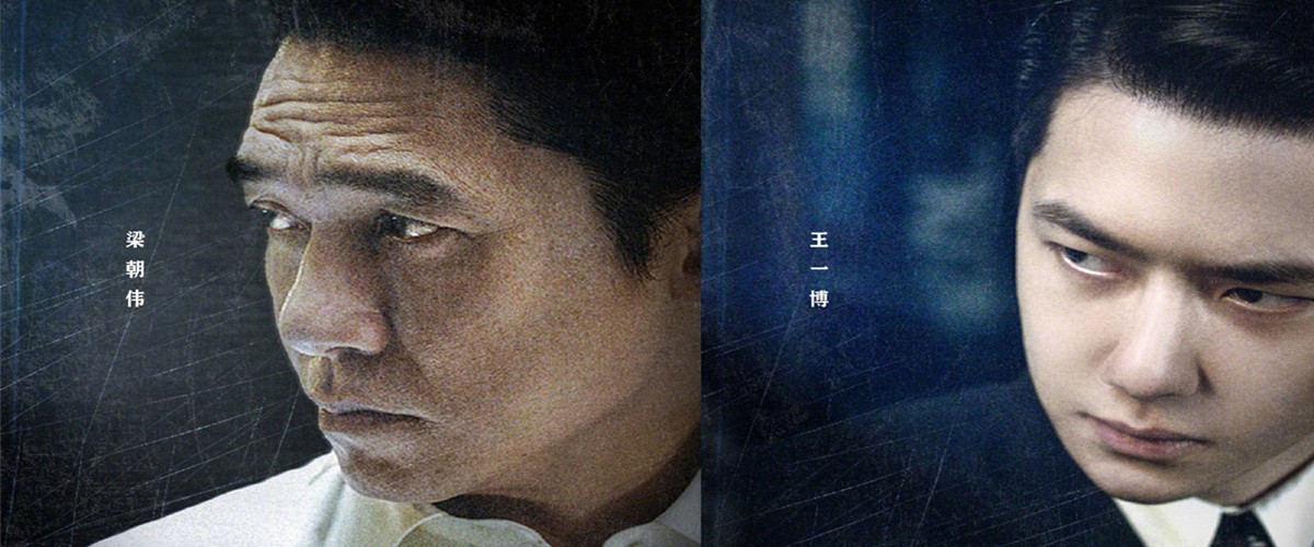 电影《无名》曝全阵容预告，梁朝伟、王一博道出无名战线上人们的希望与信念
