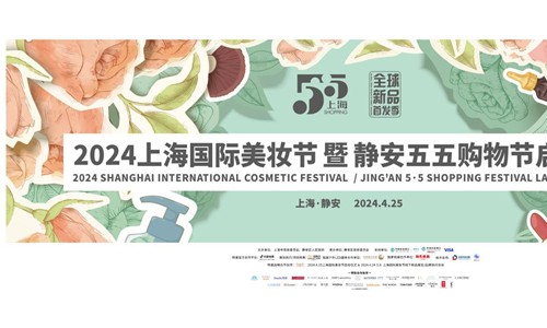 美在静安，妆动全球  —2024年上海国际美妆节暨静安五五购物节  璀璨启幕